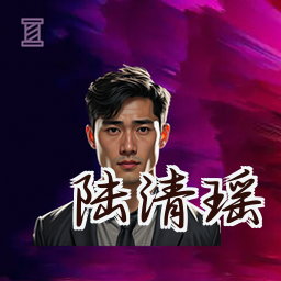 陆清瑶