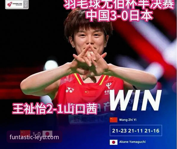 尤伯杯半决赛中国女队3-0完胜日本：王祉怡逆转、陈雨菲绝杀的技术细节深度拆解