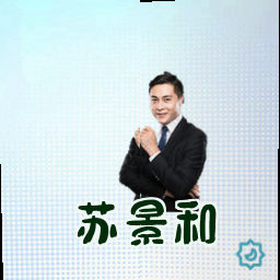 苏景和