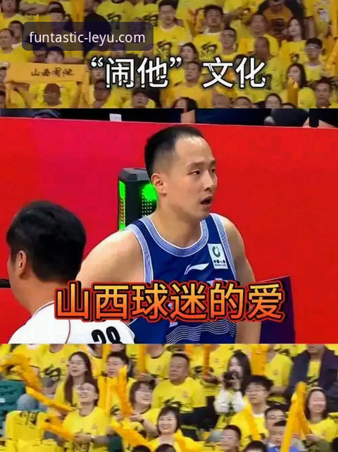 乐鱼娱乐下载 资深球迷深度复盘:山西2-0横扫青岛进八强,乐鱼体育平台观赛体验分享